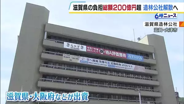 滋賀県や大阪府など9つの自治体などが出資した「滋賀県造林公社」債務が膨れ上がり解散へ 県の負担総額は200億円超える見込み