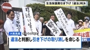 生活保護費引き下げは“違法”控訴審で引き下げの取り消し命じる「裁量権の範囲の逸脱あった」大阪高裁　慰謝料請求は退け国の賠償責任は否定