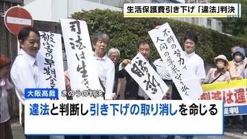 生活保護費引き下げは“違法”控訴審で引き下げの取り消し命じる「裁量権の範囲の逸脱あった」大阪高裁　慰謝料請求は退け国の賠償責任は否定