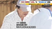 竹中工務店元所長への「権限集中」が問題か…万博工事費“水増し請求疑い”約1400万円を自宅リフォーム代などに使用？今後の捜査は「お金の流れ」がポイント【弁護士解説】