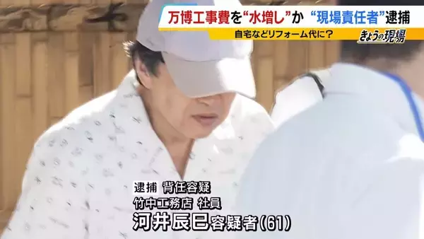 竹中工務店元所長への「権限集中」が問題か…万博工事費“水増し請求疑い”約1400万円を自宅リフォーム代などに使用？今後の捜査は「お金の流れ」がポイント【弁護士解説】