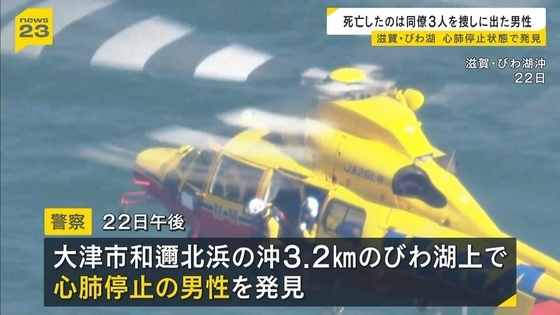 死亡したのは同僚3人を捜しに行った48歳男性…水上バイクでびわ湖に出たあと行方不明に　同僚3人は救助される　滋賀