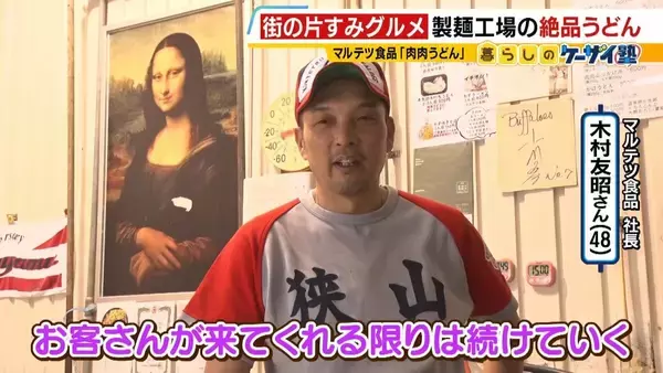 「【街の片すみグルメ】朝２時から製麺→昼は厨房に立つ！工場内の昼限定…一番人気は『肉うどん600円』平日満席＆週末行列　大阪狭山市」の画像