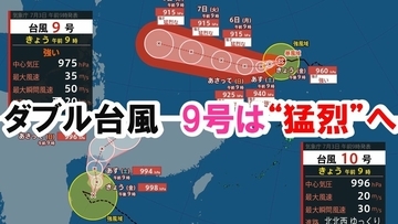【台風情報】今シーズン早くも10号…ダブル台風のうち台風9号は週明けには『猛烈な』勢力に発達か　今後の進路予想に注目