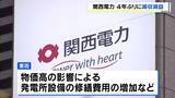 「【関西電力】2025年度は４年ぶりの減収減益　物価高で発電所設備の修繕費用が増加…森社長「我々にとってしんどい方向に」今年度も減益予想　円安や原油価格高騰を背景に」の画像1