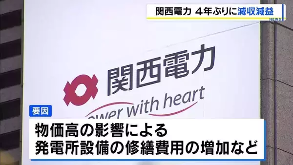 【関西電力】2025年度は４年ぶりの減収減益　物価高で発電所設備の修繕費用が増加…森社長「我々にとってしんどい方向に」今年度も減益予想　円安や原油価格高騰を背景に