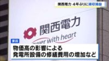 【関西電力】2025年度は４年ぶりの減収減益　物価高で発電所設備の修繕費用が増加…森社長「我々にとってしんどい方向に」今年度も減益予想　円安や原油価格高騰を背景に