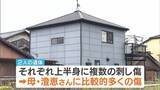 「上半身に複数の刺し傷…母娘が血を流して死亡　母親に「比較的多くの傷」あり　施錠なく凶器見つからず　殺人事件視野に捜査　兵庫・たつの市【中継】」の画像1