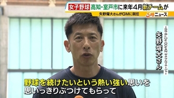 【女子野球】阪神タイガース元監督の矢野燿大さんがGM就任！高知・室戸市に来年4月新チーム発足へ　競技人口増加の裏に課題も