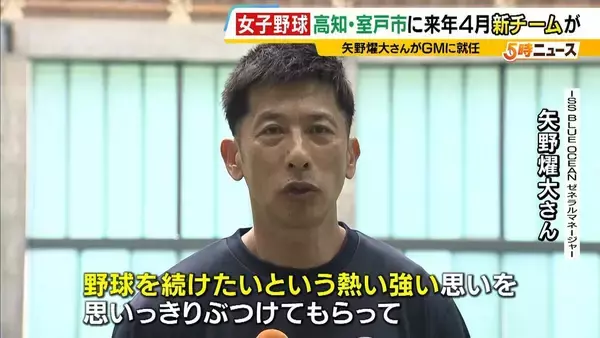 【女子野球】阪神タイガース元監督の矢野燿大さんがGM就任！高知・室戸市に来年4月新チーム発足へ　競技人口増加の裏に課題も