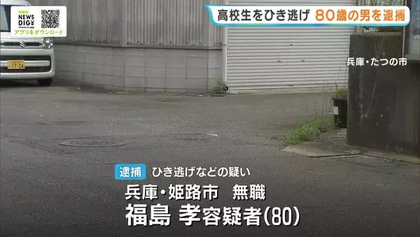 自転車の男子高校生を車ではね…救護せず立ち去ったか　80歳男を逮捕　高校生は右手首骨折する重傷　兵庫・たつの市