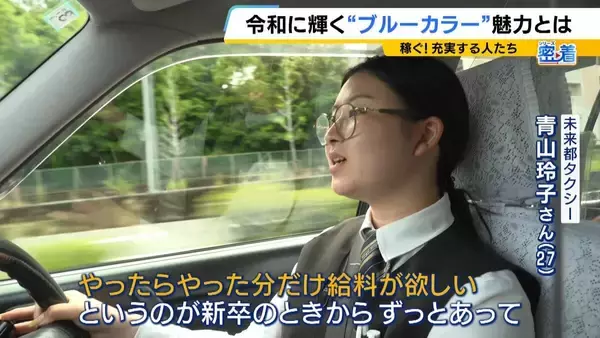 「「額面で60万円」令和は“ブルーカラー”の時代？転職で給料が大幅増…商社営業職→タクシー運転手となった27歳女性「やったらやった分だけ欲しい」AI進化で脚光浴びる」の画像