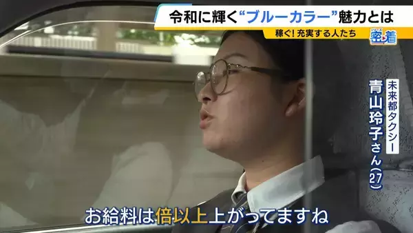 「「額面で60万円」令和は“ブルーカラー”の時代？転職で給料が大幅増…商社営業職→タクシー運転手となった27歳女性「やったらやった分だけ欲しい」AI進化で脚光浴びる」の画像