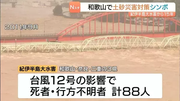 まもなく紀伊半島大水害から15年…水害防止技術を考えるシンポジウム開催「防災を学ぶことは“自分の命を守る”こと」　和歌山・那智勝浦町