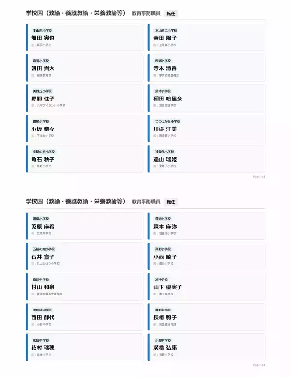 「【神戸市・教職員人事異動2026】校長、教頭先生などの新任・転任「あの先生どこ行ったん？」全掲載（小学校、中学校、高等学校など）」の画像
