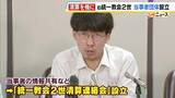 「旧統一教会の宗教2世「最後の大きなチャンスになるかもしれない」　当事者の情報共有など「統一教会2世清算連絡会」設立を発表」の画像1