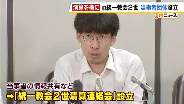 旧統一教会の宗教2世「最後の大きなチャンスになるかもしれない」　当事者の情報共有など「統一教会2世清算連絡会」設立を発表