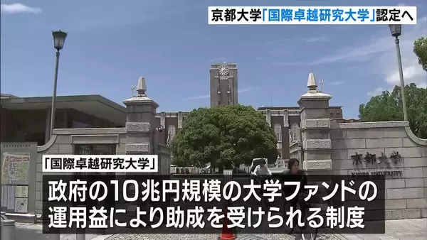 京都大学「国際卓越研究大学」認定へ　今年度の助成『２００億円程度』の見込み