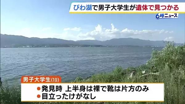 「友人がどこかに行ってしまった」キャンプ中の男子大学生(19)が行方不明に…その後琵琶湖沖合で遺体で見つかる　滋賀・草津市