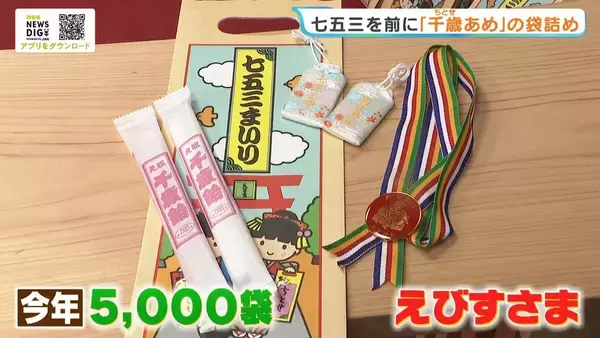 子どもたちの健やかな成長願う「千歳あめ」　七五三の参拝前に袋詰め作業進む　兵庫・西宮神社