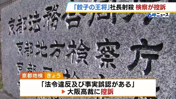 餃子の王将社長射殺事件　暴力団幹部への無罪判決に京都地検が控訴　遺族「家族にも納得ができる正当な判決が出されることを期待」
