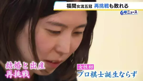 棋士編入試験に再挑戦の福間香奈女流五冠　3連敗で『不合格』　結婚、出産経て２度目の挑戦も…女性初のプロ棋士誕生ならず