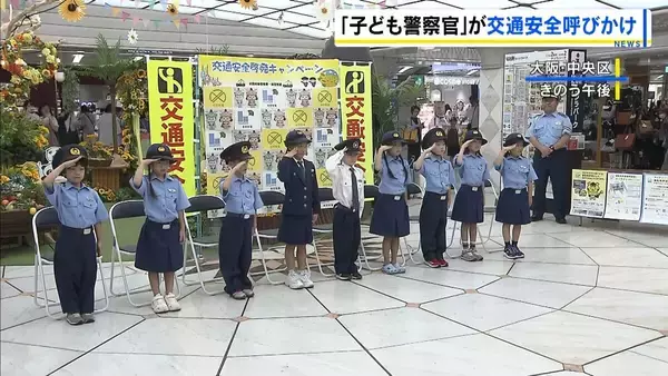 “子ども警察官”が交通安全呼びかけ「交通ルールみんな守ってね」小学生が大阪府警南署の一日警察官に　手作りのしおりなど配布