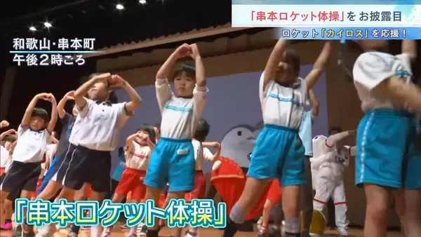 ロケット「カイロス」を応援！“串本ロケット体操”がお披露目　佐藤弘道さん・田中理恵さんが振り付けなど担当　和歌山・串本町