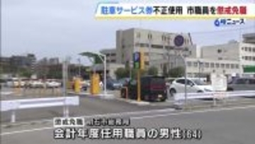 「駐車料金10万円以上横領」の市職員を懲戒免職　利用者の現金ではなく不正入手した“駐車料金無料のサービス券”投入　兵庫・明石市