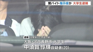 「闇バイト」“指示役”とみられる２０歳の大学生を逮捕…１６歳少年に現金盗むよう指示か　大阪