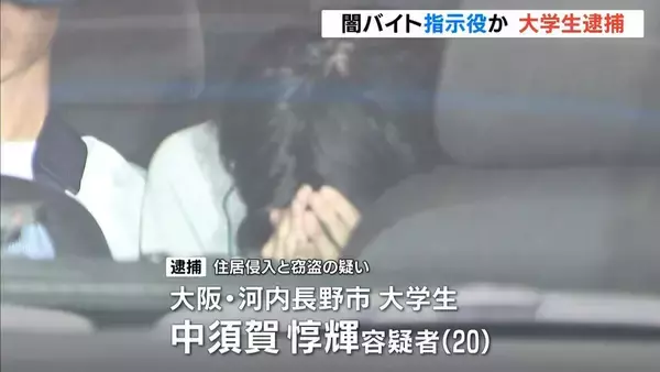 「闇バイト」“指示役”とみられる２０歳の大学生を逮捕…１６歳少年に現金盗むよう指示か　大阪