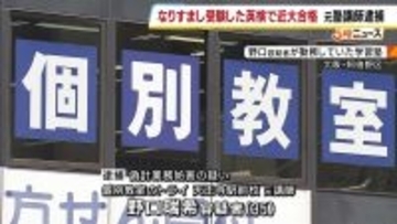 大学入試では「合成したとみられる写真」を届け出…元塾講師の男を逮捕　教え子になりすまし英検“替え玉”合格、近畿大学の入試に使用し業務妨害した疑い　大阪府警