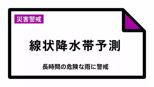 【速報】大阪・兵庫・和歌山に「線状降水帯半日前予測」発表　9日（水）明け方～昼前にかけて大雨災害の危険度が急激に高まるおそれ