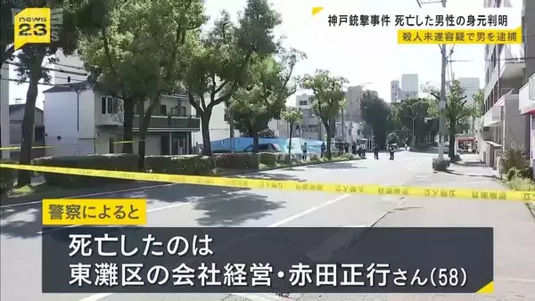 【連続銃撃事件】死亡したのは会社経営の男性（58）と判明　兵庫区の事件の容疑者、中央区の事件への関与もほのめかす　神戸市