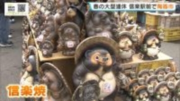 「タヌキがやっと我が家に！」　GW恒例の『春のしがらき駅前陶器市』始まる　約3万点がずらり　通常より3割ほど安く大幅値下げされたものも　滋賀・甲賀市