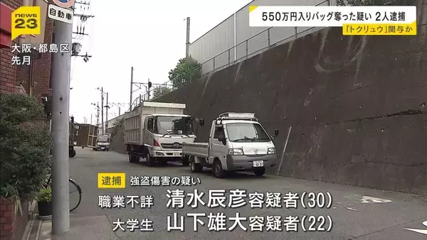 “警棒のようなもの”で頭を殴り５００万円奪ったか…男２人逮捕「トクリュウ」関与の疑い　大阪・都島区