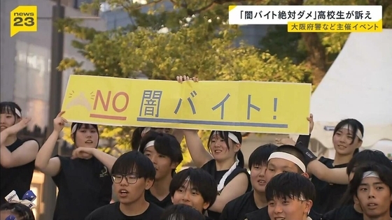 『闇バイト絶対ダメ！』大阪・ミナミで高校生ら訴え「長期的な目を持って夏休みを過ごして」