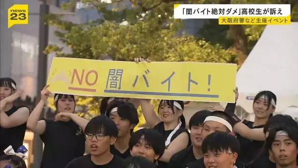 『闇バイト絶対ダメ！』大阪・ミナミで高校生ら訴え「長期的な目を持って夏休みを過ごして」