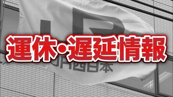 【運休情報】JR姫新線（佐用駅～津山駅間）で日中に工事のため運休　6月16日（火）　バスなどの代行輸送は行わない