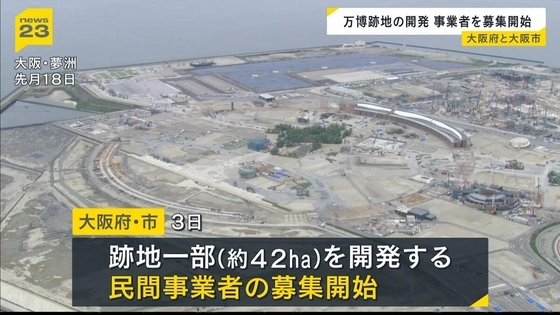 万博跡地の一部『約４２ｈａ』開発担う民間事業者の募集始まる　横山市長「ベイエリアの新拠点となる」