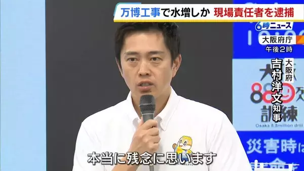 万博工事費めぐる“水増し請求”疑い「本当に残念。厳正に対応してもらいたい」博覧会協会副会長の吉村知事がコメント　現場責任者を務めた竹中工務店社員の男を逮捕
