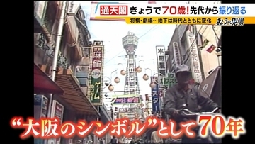 【秘蔵映像】ナニワのシンボル・通天閣“変化の70年史”「展望台から豪快豆まき」「地下水族館」貴重アーカイブで振り返るかつての姿　近年は「コロナの大阪モデル」も