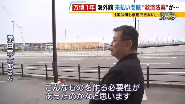 【万博・海外館未払い問題編】2次下請けの破産で『工事費約2800万円』未回収…3次下請け「この国は何も信用できない」債権買い取る”救済法案”は衆院解散で廃案【開幕から1年】