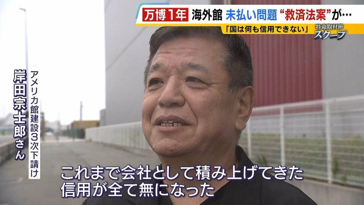 【万博・海外館未払い問題編】2次下請けの破産で『工事費約2800万円』未回収…3次下請け「この国は何も信用できない」債権買い取る”救済法案”は衆院解散で廃案【開幕から1年】