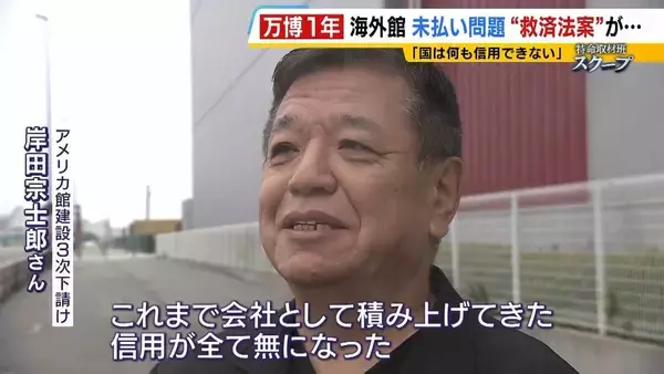 「【万博・海外館未払い問題編】2次下請けの破産で『工事費約2800万円』未回収…3次下請け「この国は何も信用できない」債権買い取る”救済法案”は衆院解散で廃案【開幕から1年】」の画像