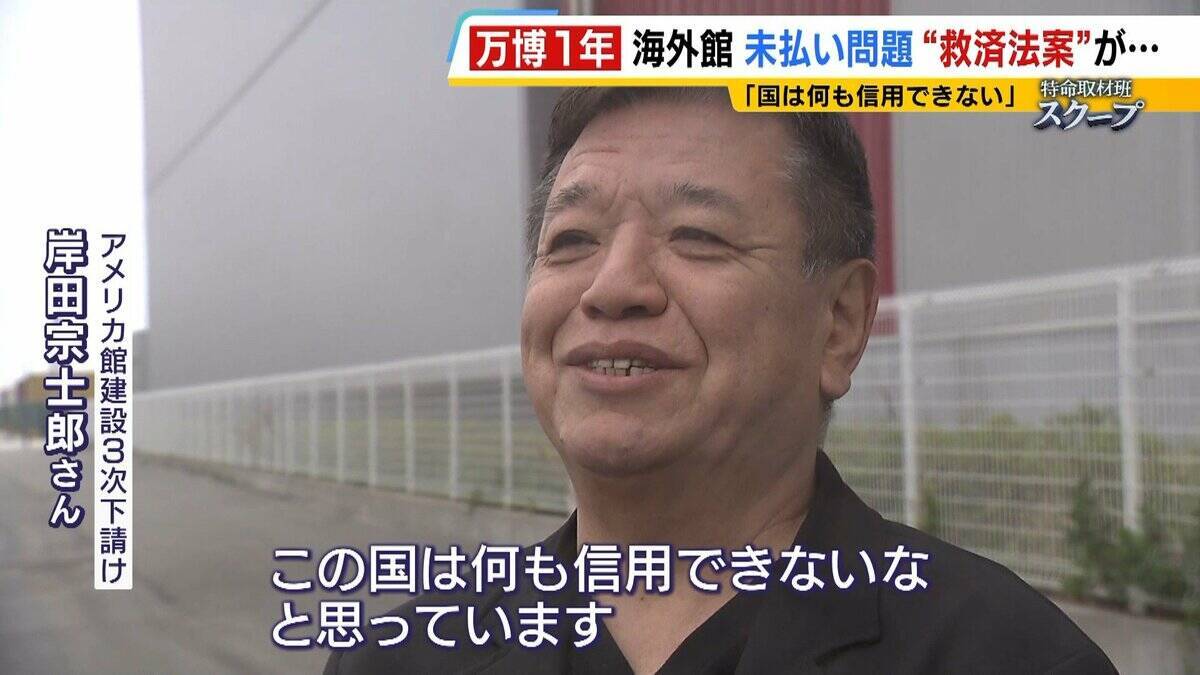 【万博・海外館未払い問題編】2次下請けの破産で『工事費約2800万円』未回収…3次下請け「この国は何も信用できない」債権買い取る”救済法案”は衆院解散で廃案【開幕から1年】