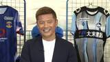 「元日本代表ＦＷ播戸竜二が選出！関西４クラブのベストイレブン…社長目線で超攻撃型チームを形成【KICKOFF！KANSAI】」の画像1