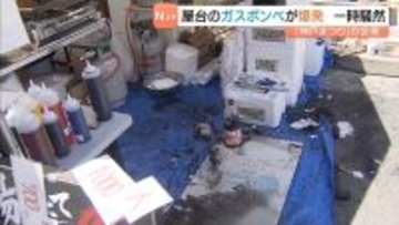 「神戸まつり」屋台のカセットボンベが爆発し“約２ｍの火柱”　コンロに直接炭をのせて火をおこしていたところ…