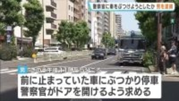 ドア開けるよう求めた警察官に車を急発進…ぶつけようとした疑いで男を逮捕　車同乗の男女は逃走中　大阪・北区　　　　