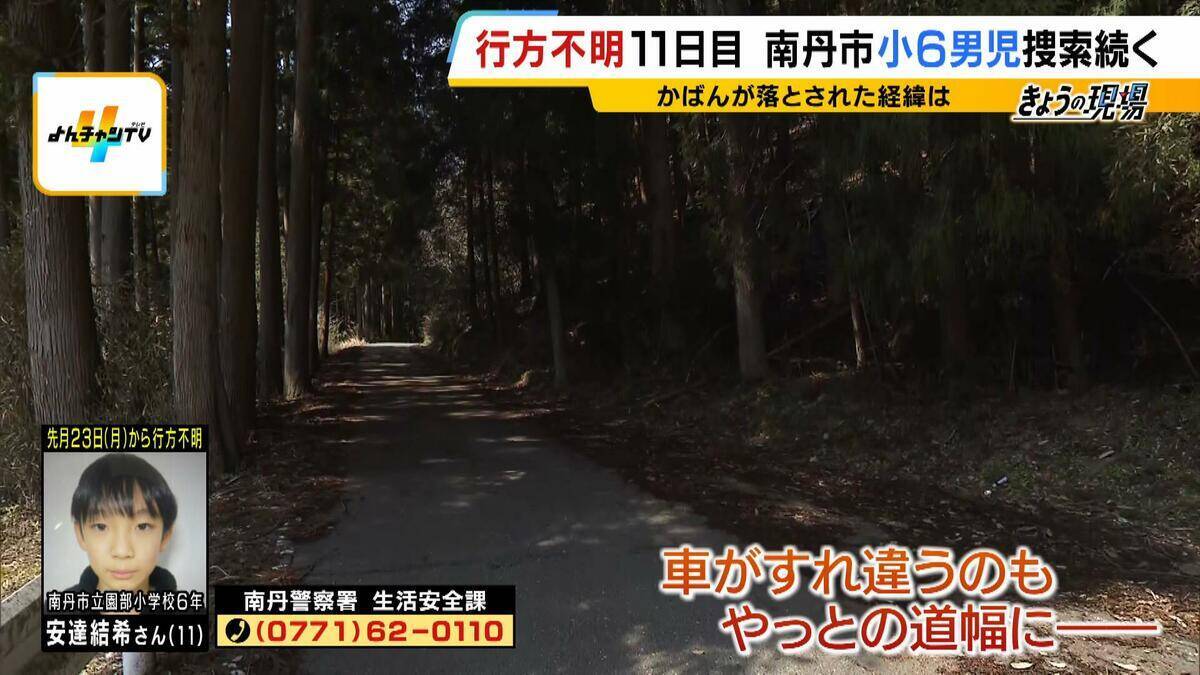 【南丹市の小6男児行方不明】山中での「黄色のかばん」発見が示す『3つの可能性』　手がかり乏しいなか“今後の捜索”のポイントは？元京都府警・捜査一課長が現地を歩き解説
